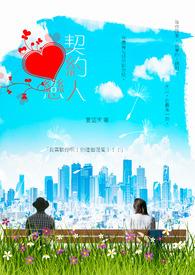 总裁的契约恋人