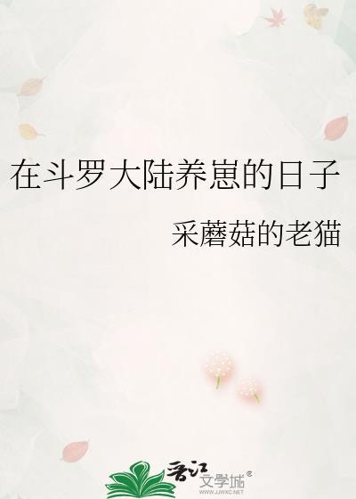 在斗罗大陆养崽的日子txt