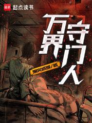 万界守门人起点