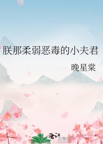 朕的恶毒小娇妃漫画免费阅读下拉式奇漫屋