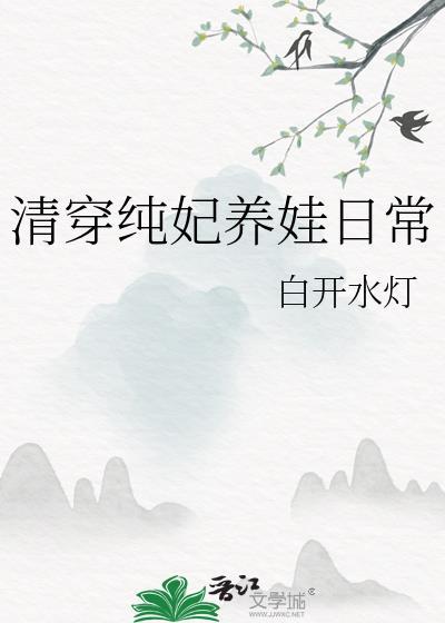 清穿纯妃养娃日常白开水灯