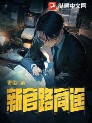 新官路商途更俗完整版