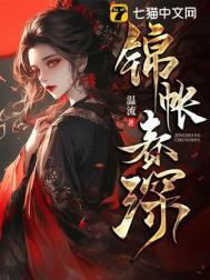 锦帐春深沈若锦