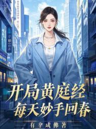 穿越修炼黄庭经的