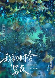 我的时令男友免费