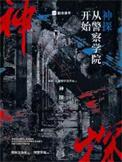 神探从警察学院开始精校版