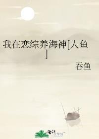 我在恋综养熊猫手打