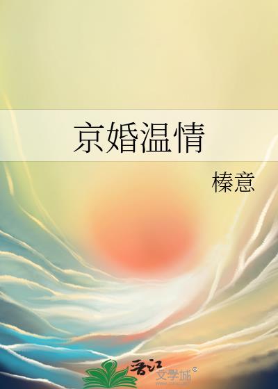 京婚温情TXT