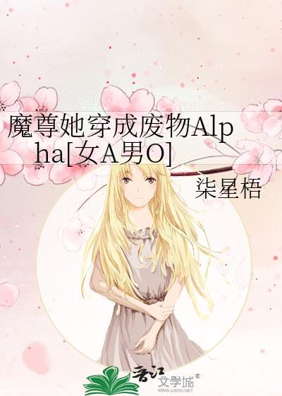 魔尊她从女尊国穿越来免费阅读寒末