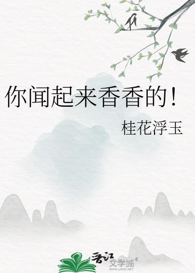 你闻起来香香的的