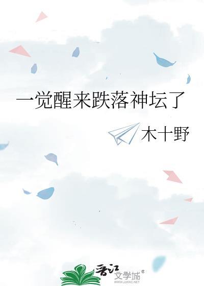 一觉醒来跌落神坛了免费阅读