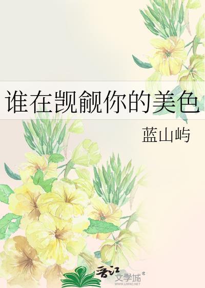 谁又在窥凯我的美貌