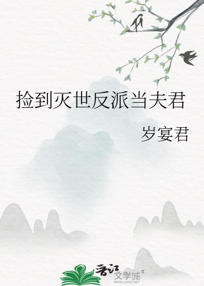 捡到反派成夫君好看吗