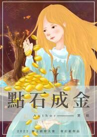 点石成金APP