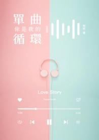 你是我的歌曲原唱