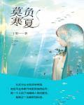 莫负寒夏林莫臣吻女配