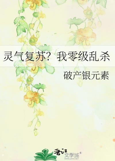 灵气复苏我才是真正的大恐怖