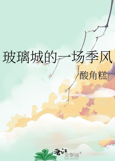 我想看玻璃城