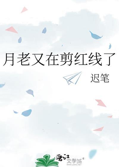 月老红线没到头是什么意思