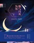 他与月光为邻 百度百科