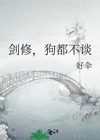 狗都不谈全文免费阅读