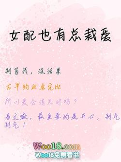女配就要有女配的样子