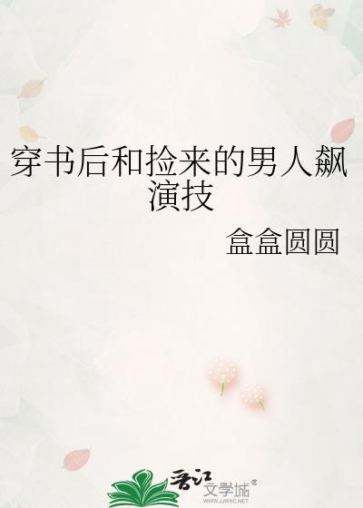 穿书后我捡的男配黑化了