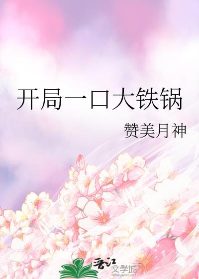 开局一口平底锅