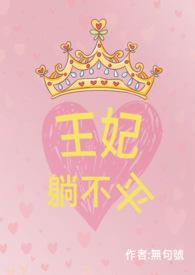 王妃不转正