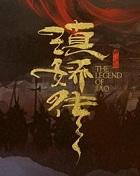 滇娇传免费阅读无弹窗