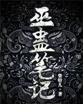 巫蛊笔记最后结局