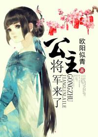 公主将军宠文