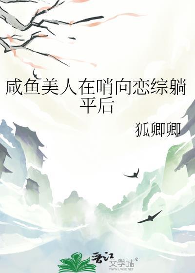 咸鱼美人在哨向恋综躺平后百度