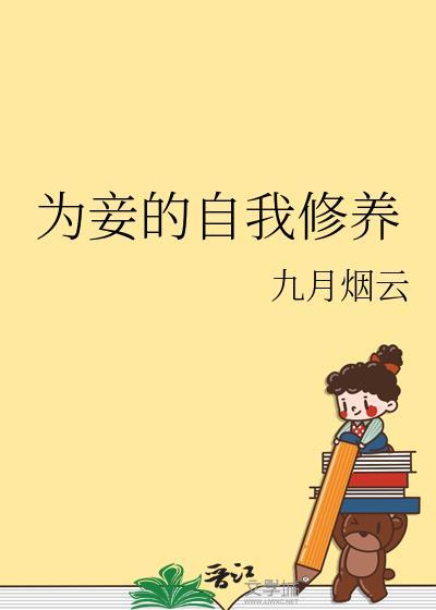 为妾的