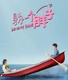 我与世界只差一个你改编的电视剧