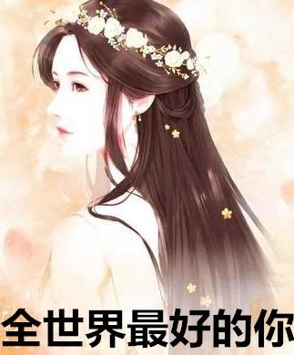 全世界最好的你豆瓣