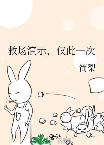 救场演示仅此一次笔趣阁最新章节列