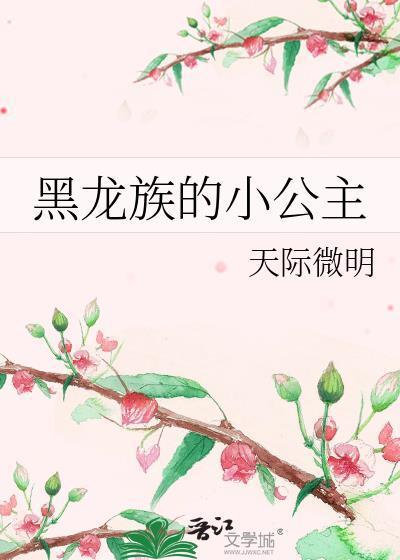 黑龙族的小公主是谁