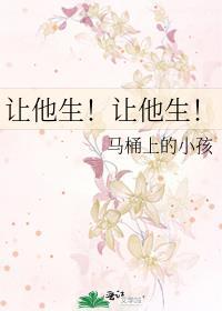 让他生!让他生!by马桶
