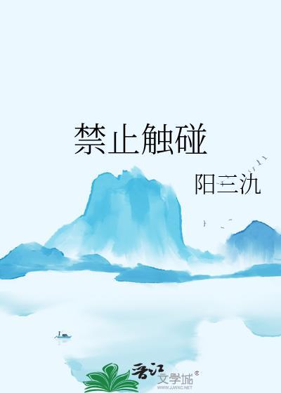 禁止触碰英语