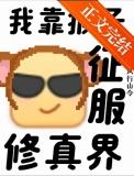 修炼猴子能体验地狱火吗