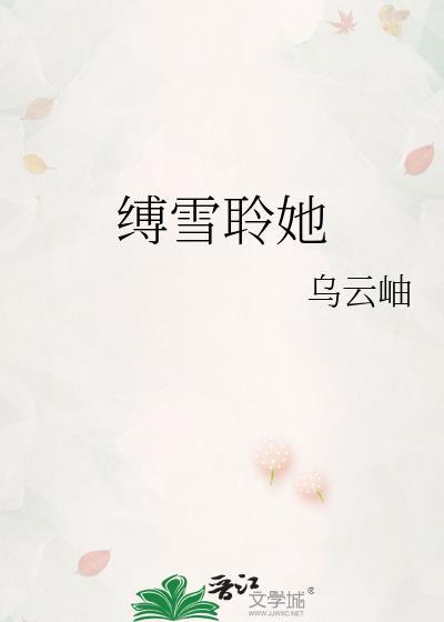 缚雪聆她番外txt