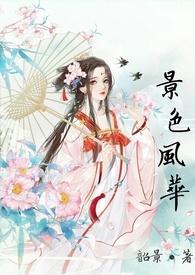 风景如画诗句的下一句话
