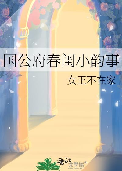 国公府的小媳妇儿