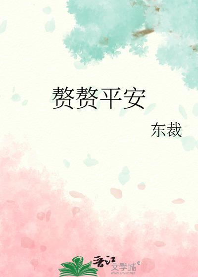 赘赘平安晋江