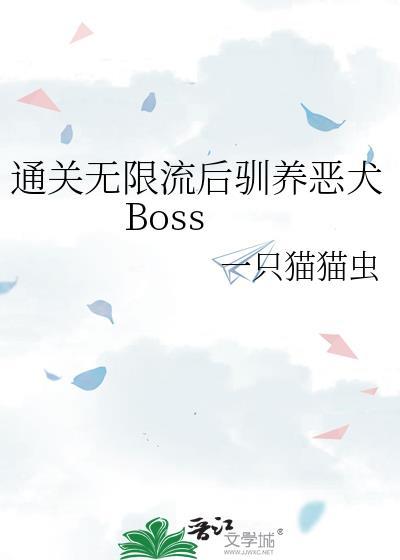 通关无限流后驯养恶犬微博