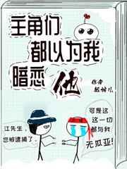 主角们都以为我暗恋他攻受