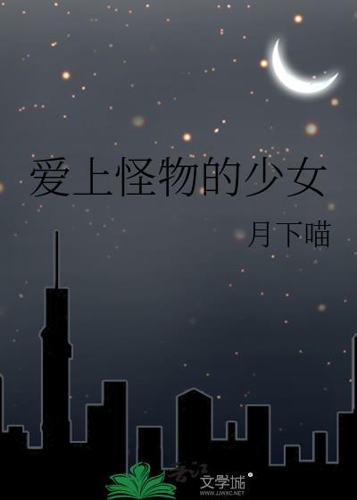 女孩爱上怪物的电影