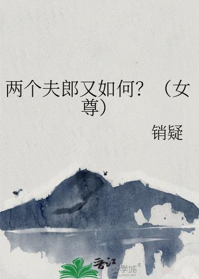 夫郎有好几个的女尊文