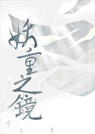 妖雾重来是什么意思